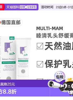欧洲直邮德国睦清Multi-Mam乳头修护膏30ml产后哺乳舒缓疼痛干裂