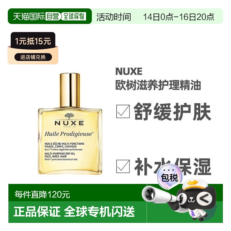 欧洲直邮Nuxe欧树干爽护理精油100ml保湿水润多效滋养深层护正品