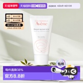 100ML正品 欧洲直邮Avene雅漾改善芙蓉蜜舒缓焕彩面膜 50ML