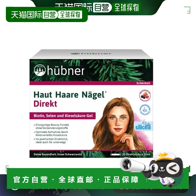 [3盒]欧洲直邮hubner德国增发饮希黎思silicea防脱硅素口服液护发