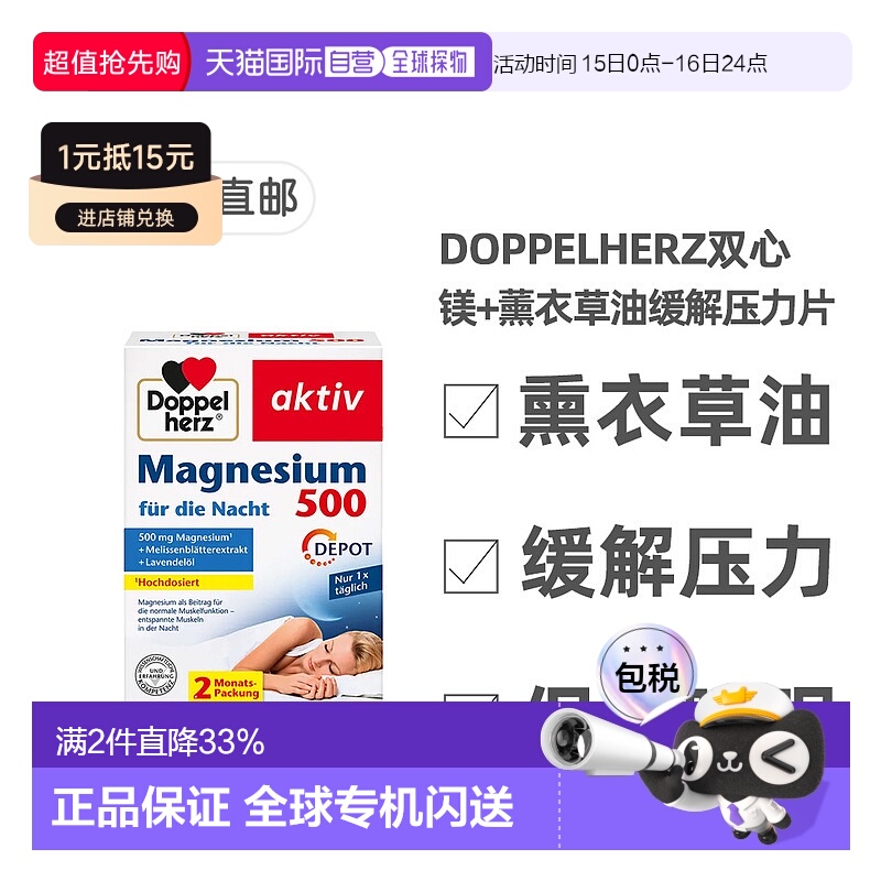 欧洲直邮德国双心Doppelherz夜间镁500+香蜂花叶+熏衣草片剂60粒