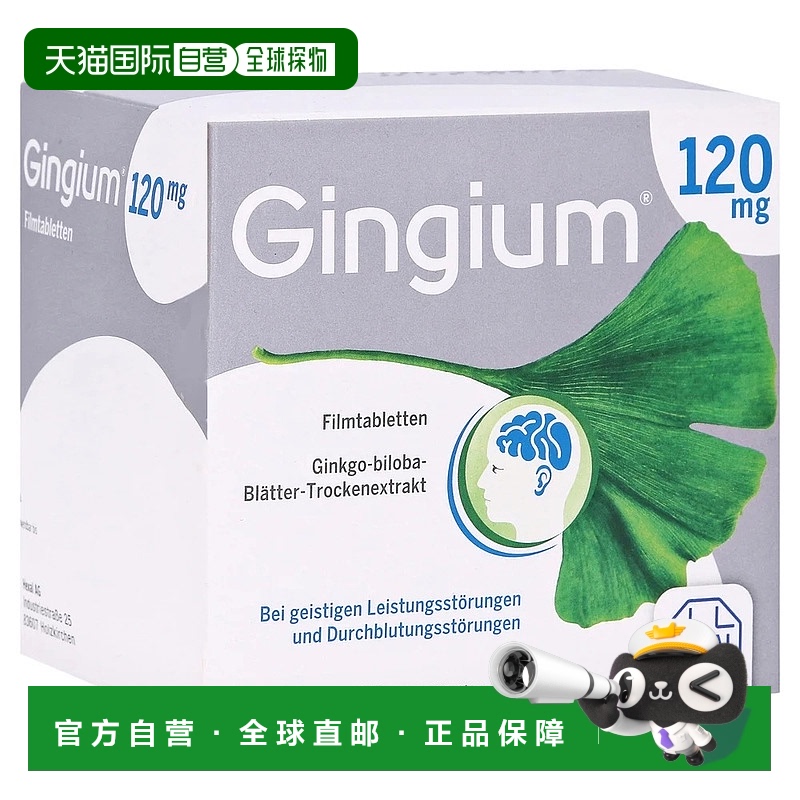 欧洲直邮德国药房 赫素Gingium 120mg高剂量银杏片 120粒 改善记/