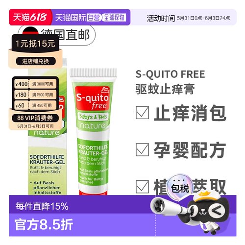 欧洲直邮S-Quito驱蚊止痒膏儿童防蚊虫叮咬凝胶皮肤外用止痒15ml