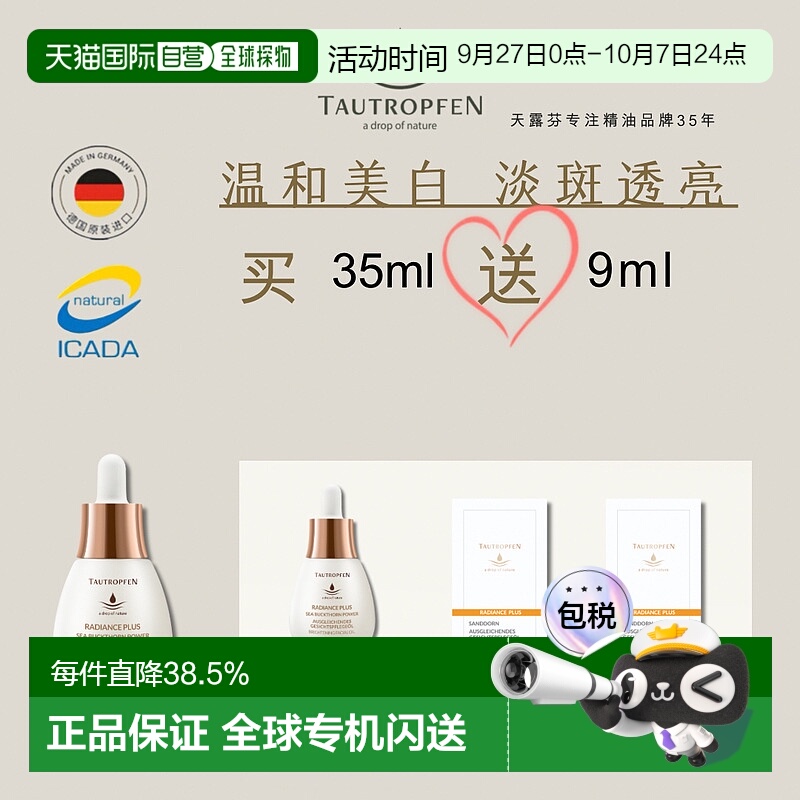 欧洲直邮Tautropfen天露芬美白淡斑小灯泡精华油35ml送9ml新款