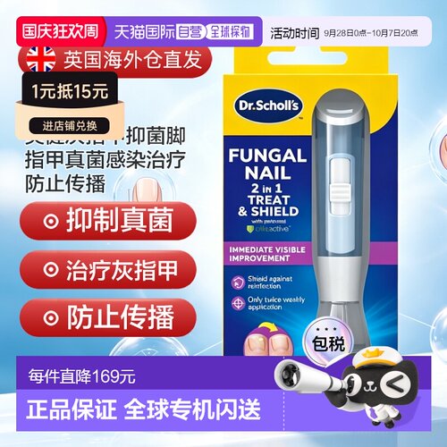 欧洲直邮SCHOLL爽健灰指甲抑菌脚指甲真菌感染治疗防止传播1正品