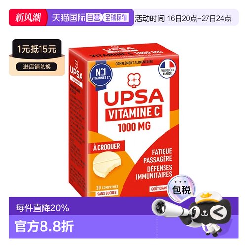 欧洲直邮UPSA维C咀嚼片1000mg亮白维生素vc含片 20片