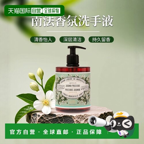 欧洲直邮Panier des Sens 南法庄园香氛洗手液全系列500ml 「JASM
