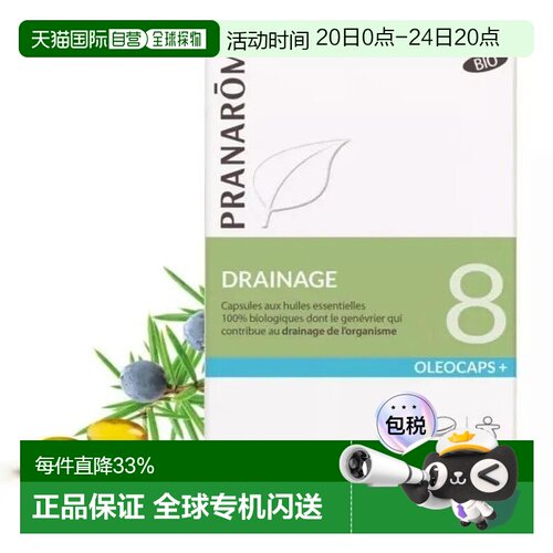 欧洲直邮法国 PRANAROM普罗芳8号精油黄金胶囊熬夜护肝片30粒