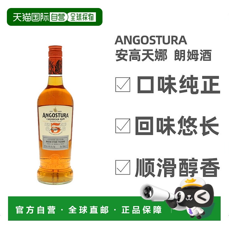 欧洲直邮angostura朗姆酒5年正品