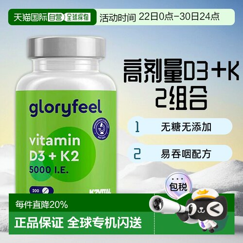 欧洲直邮进口GloryFeel维生素D3+K2片5000IU200粒 效期到27年9月