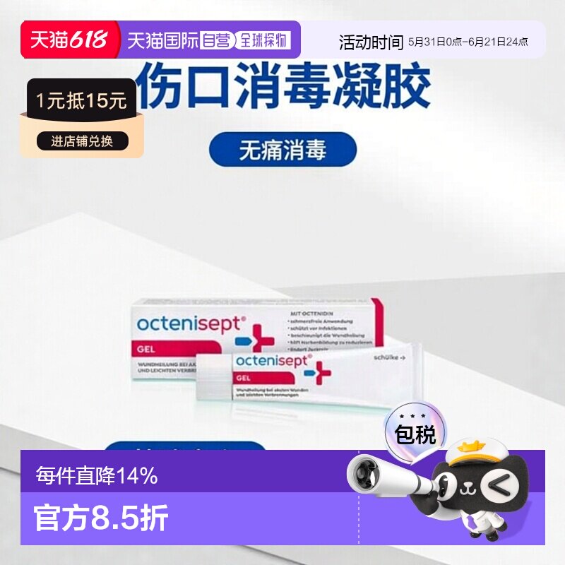 欧洲直邮德国药房Octenisept无痛感伤口消毒凝胶20ml清洁杀菌愈合
