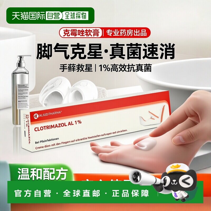 欧洲直邮德国药房ALIUD克霉唑脚气真菌手藓体藓汗斑脚痒软膏50g