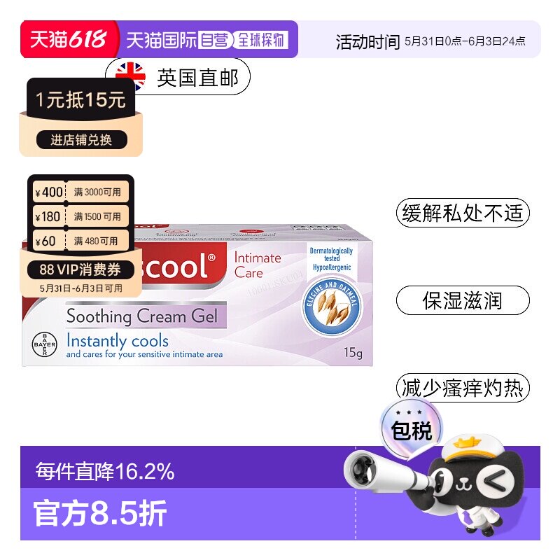 欧洲直邮英国药房Bayer拜耳缓解瘙痒刺痛女性私处护理凝胶15g