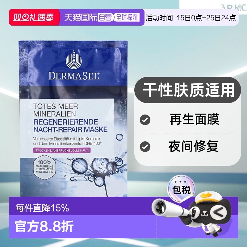 欧洲直邮德国药房DERMASEL死海海盐夜间修复再生面膜12ml干性肤质