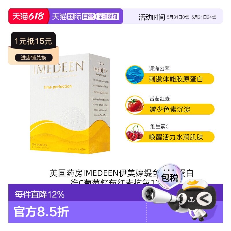 欧洲直邮英国IMEDEEN伊美婷缇鱼胶原蛋白维C葡萄籽抗氧口服120粒