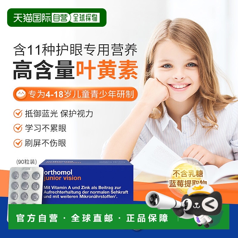 欧洲直邮Orthomol奥适宝junior vision蓝莓护眼叶黄素儿童青少年9