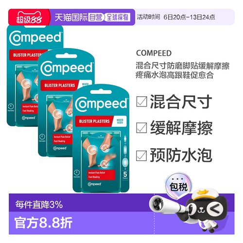 欧洲直邮Compeed混合尺寸防磨脚贴缓解摩擦疼痛水泡高跟鞋促正品