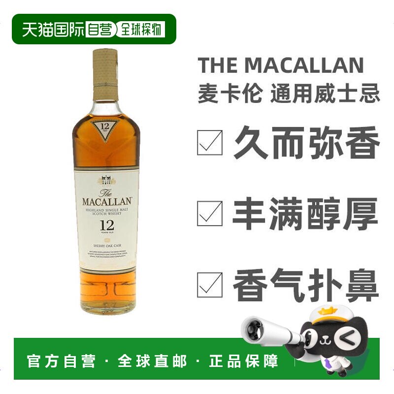 欧洲直邮the macallan麦卡伦苏格兰威士忌12年700ml40%vol礼盒装