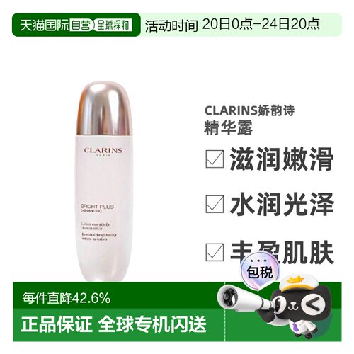 欧洲直邮CLARINS娇韵诗金晨同款透亮焕白淡斑精华露150ml亮肤正品