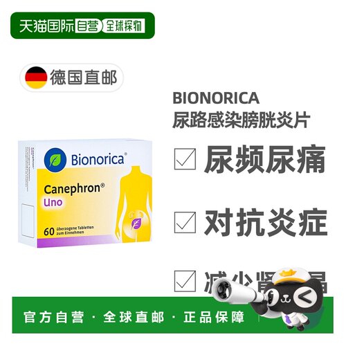 欧洲直邮德国药房Bionorica加强版尿路感染膀胱炎片60粒尿频尿痛