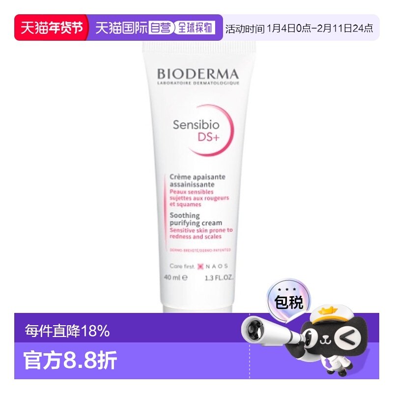 欧洲直邮Bioderma贝德玛舒妍DS乳40ml敏感肌肤滋润抗红修护面霜