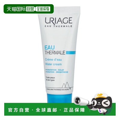 欧洲直邮Uriage依泉水漾焕活保湿乳40ml滋润提亮肤色清爽不正品