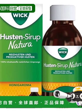 欧洲直邮德国药房WICK维克天然止咳糖浆成人版140ml有痰无痰咳嗽