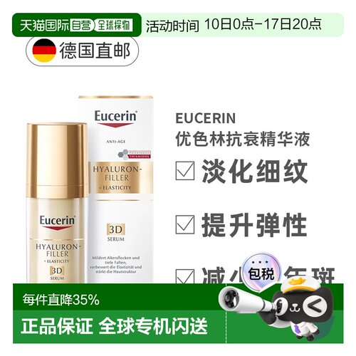 欧洲直邮Eucerin 优色林透明质酸3D精华液 30ml/瓶正品面部提亮