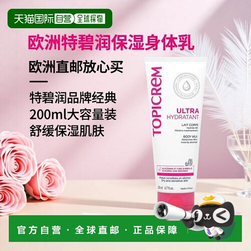 欧洲直邮Topicrem特碧润舒润保湿身体乳200ml 补水舒缓屏障尿素
