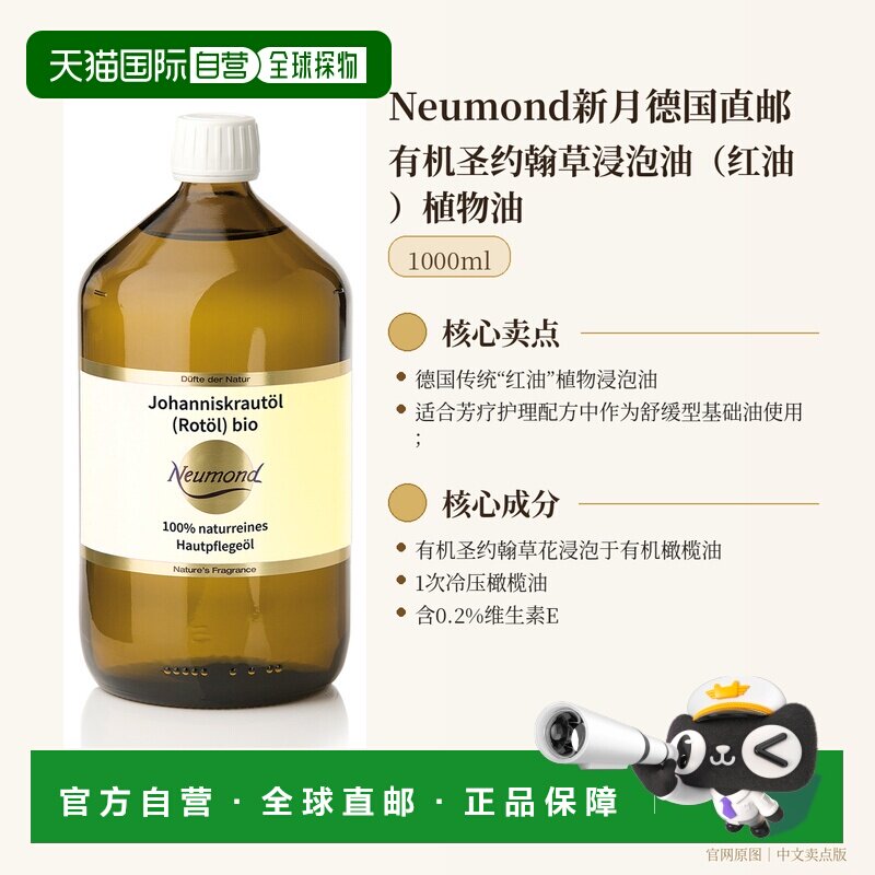 欧洲直邮Neumond新月德国有机圣约翰草浸泡油（红油）植物油正品图片