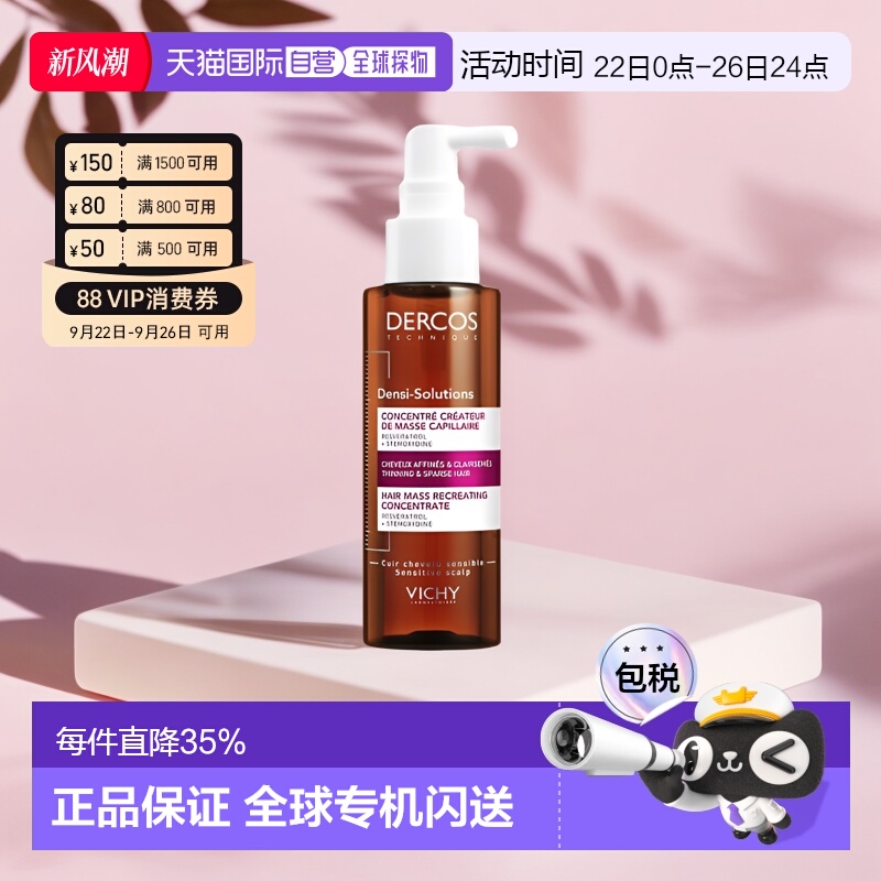 欧洲直邮Vichy/薇姿DERCOS DS防脱固发头皮护理免洗精华液100ml