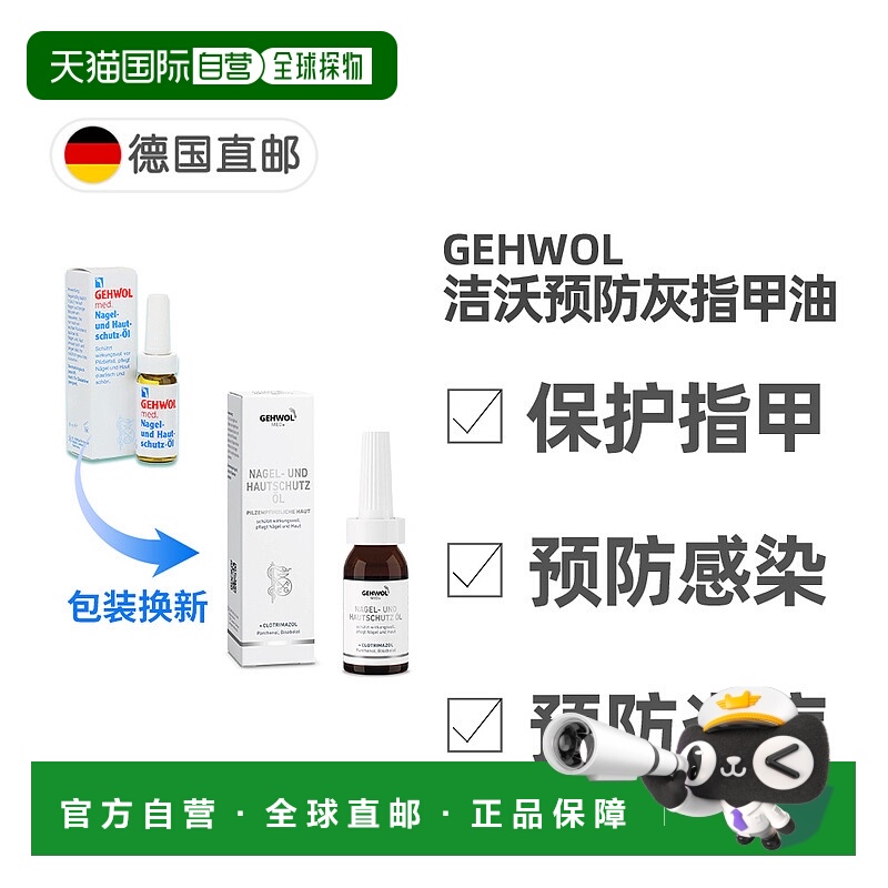 欧洲直邮德国药房GEHWOL洁沃抑菌护甲油15ml预防灰指甲甲沟炎润甲