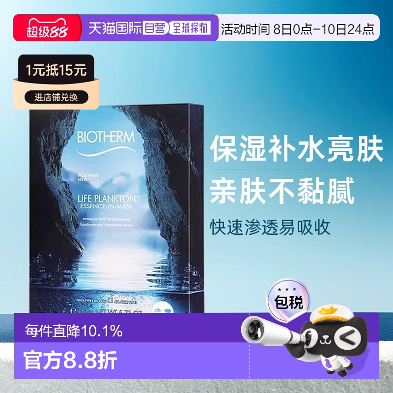 欧洲直邮Biotherm碧欧泉护肤精华面膜 保湿补水亮肤 27g*6片正品