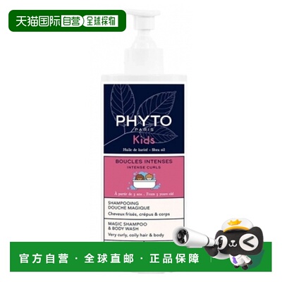 欧洲直邮“发朵/Phyto Kids 魔法洗发沐浴露 卷发 (400ml)”正品