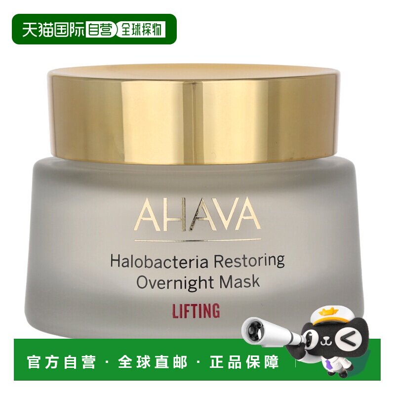 欧洲直邮Ahava夜间修复面膜50毫升正品
