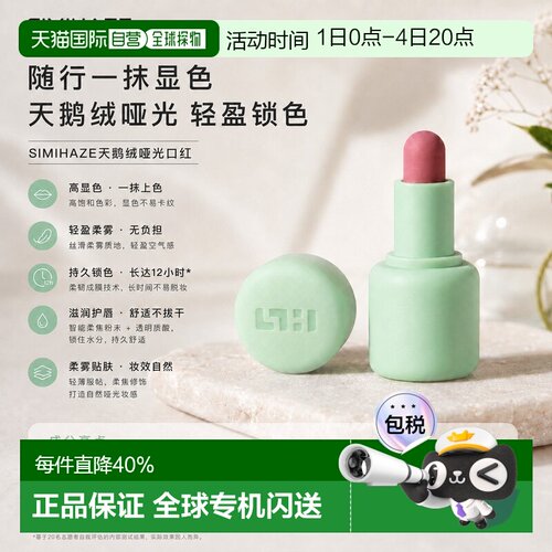 欧洲直邮SIMIHAZE年糕条天鹅绒哑光口红唇膏 3g 提升气色打正品