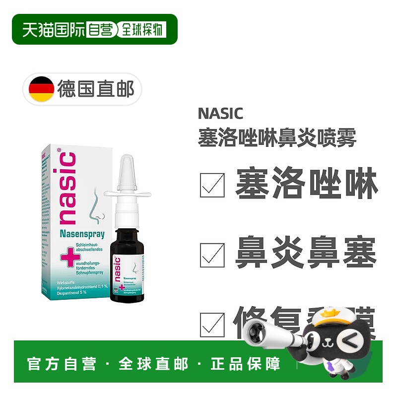 欧洲直邮德国药房nasic塞洛唑啉鼻炎喷雾10ml缓解鼻塞流鼻涕通气