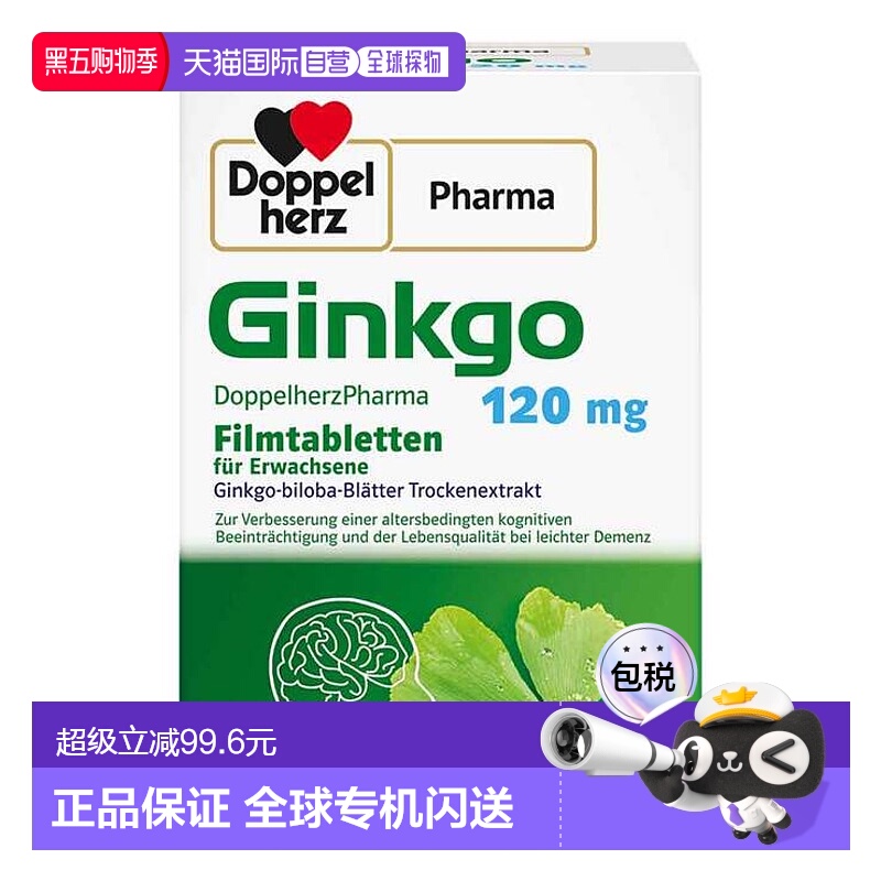 欧洲直邮德国双心Doppelherz药店版银杏提取液120健脑银杏片120粒