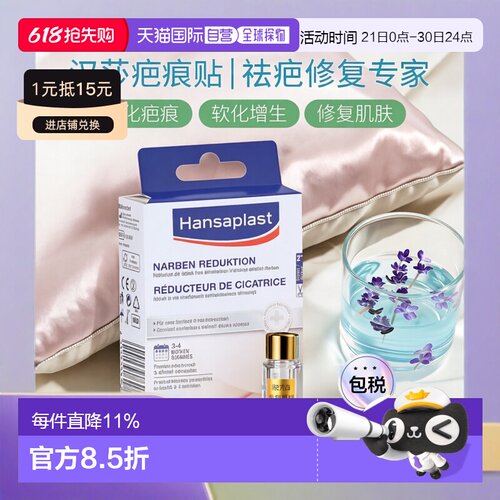 自营｜Hansaplast汉莎疤痕淡化贴祛疤修复淡疤软化增生21片/盒