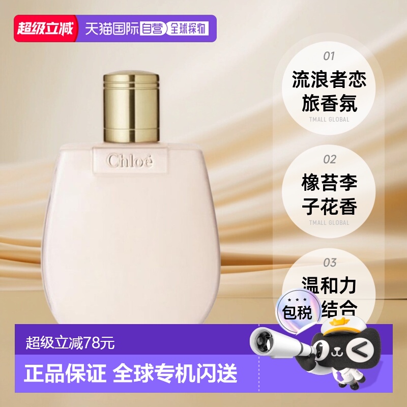 欧洲直邮Chloe蔻依身体乳流浪者恋旅芳心之旅香氛滋润200ml正品