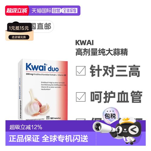 欧洲直邮德国Kwai药房版大蒜精180粒300mg+维生素B1软化心血管