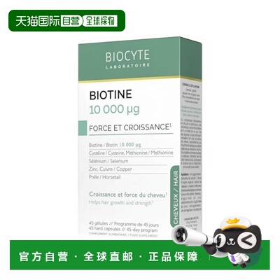 欧洲直邮Biocyte碧维斯 生物素10000微克 增长胶囊45粒 多盒装可