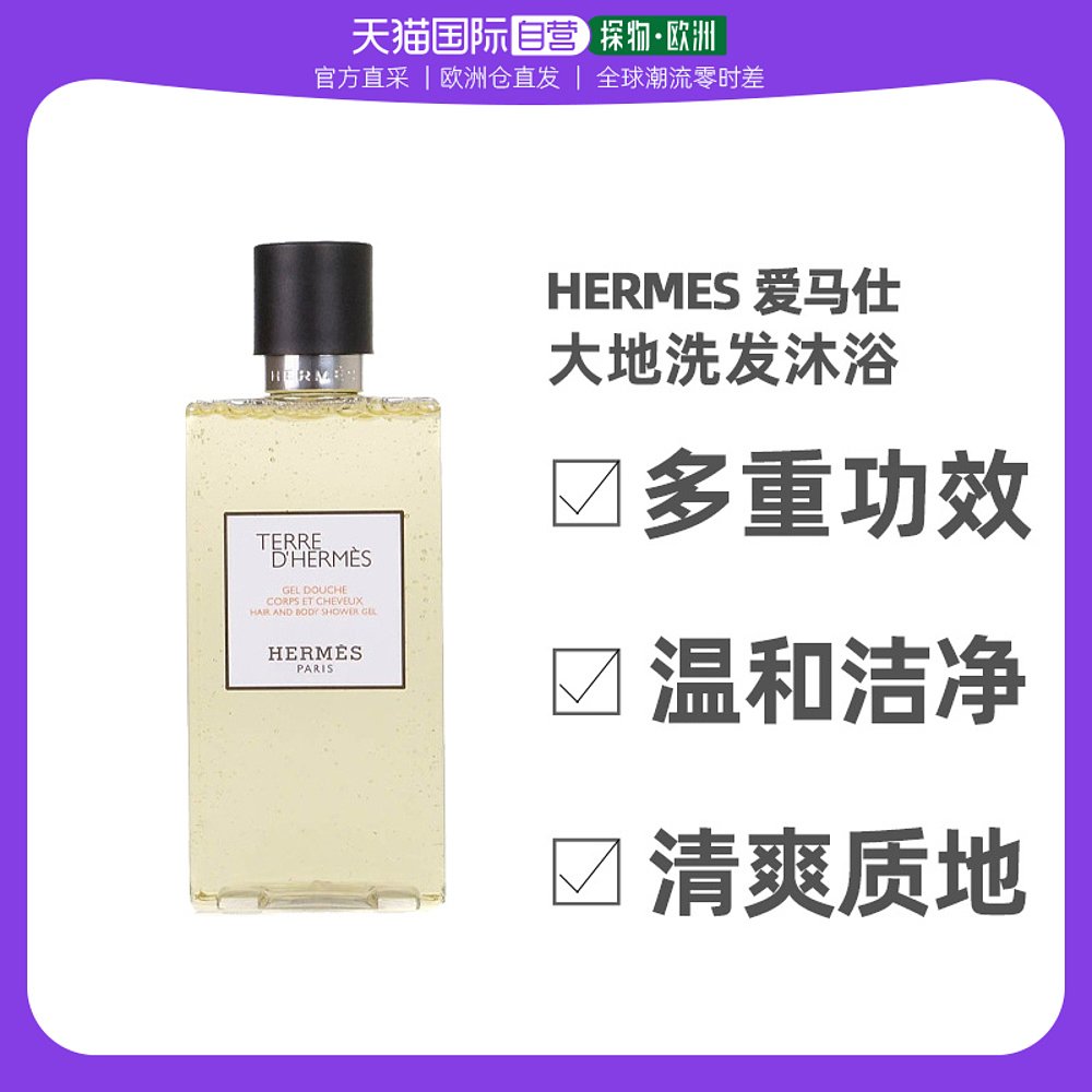 欧洲直邮HERMES爱马仕大地男士香水沐浴露洗发沐浴二合一  清新清
