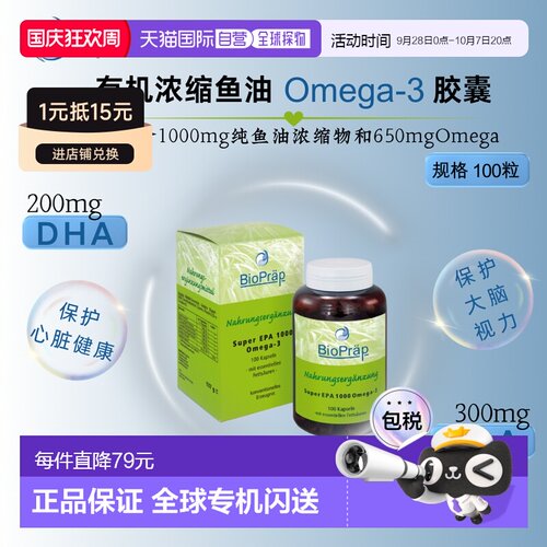 欧洲直邮Bio Präp有机浓缩鱼油Omega-3胶囊 100粒新款