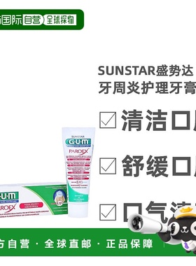 欧洲直邮Sunstar盛势达加强护理牙周炎牙膏清洁舒缓口腔75ml/支