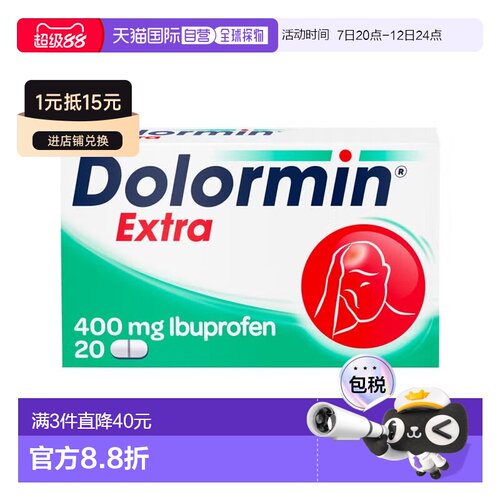 欧洲直邮德国药房Dolormin加强版布诺芬止痛消炎发烧退烧片20粒