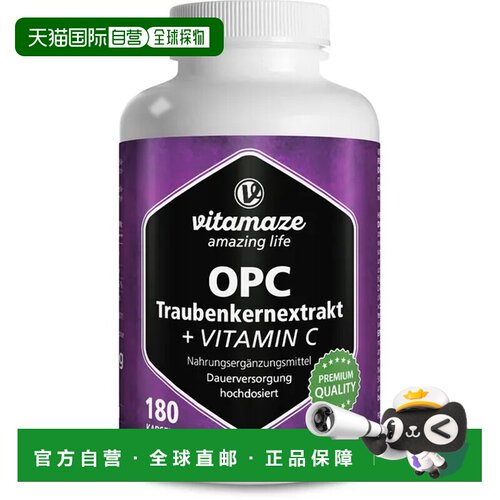 Vitamaze葡萄籽提取物OPC维生素C胶囊抗氧化免疫力180粒