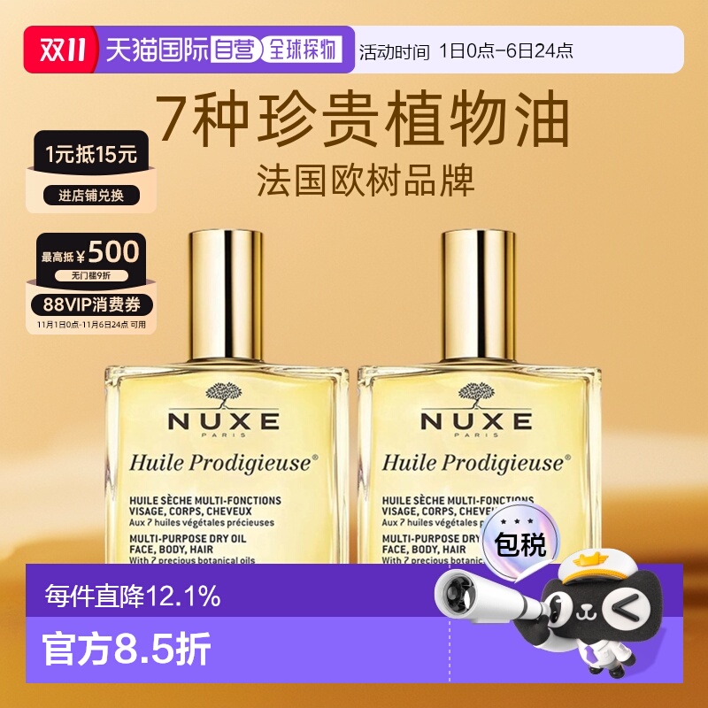 欧洲直邮Nuxe欧树多效滋养干爽护理精油「小金油」100mlx2瓶装