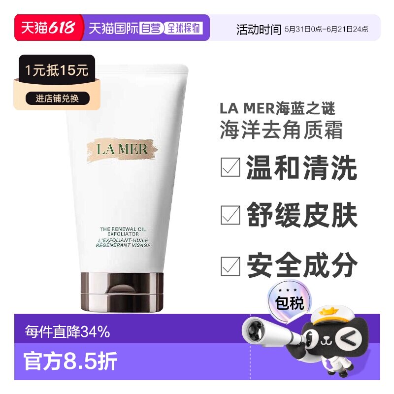 欧洲直邮 LAMER海蓝之谜海洋去角质霜焕肤修护精华油磨砂膏 正品