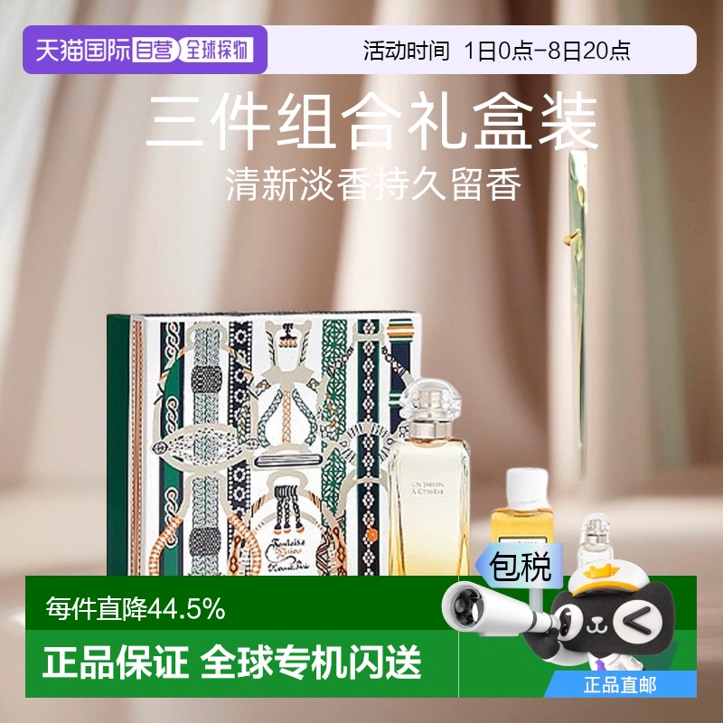 欧洲直邮Hermes爱马仕基西拉岛花园套装65/90/147.5ml